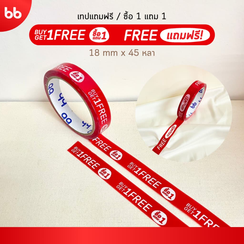 เทปลาย ซื้อ 1 แถม 1 / ลายแถมฟรี 1 Free 1 tape 18 มม 45 หลา ติดกล่องขนม เบเกอร์รี่ เทป OPP tape ปิดกล่อง ติดกล่อง รูปที่ 1