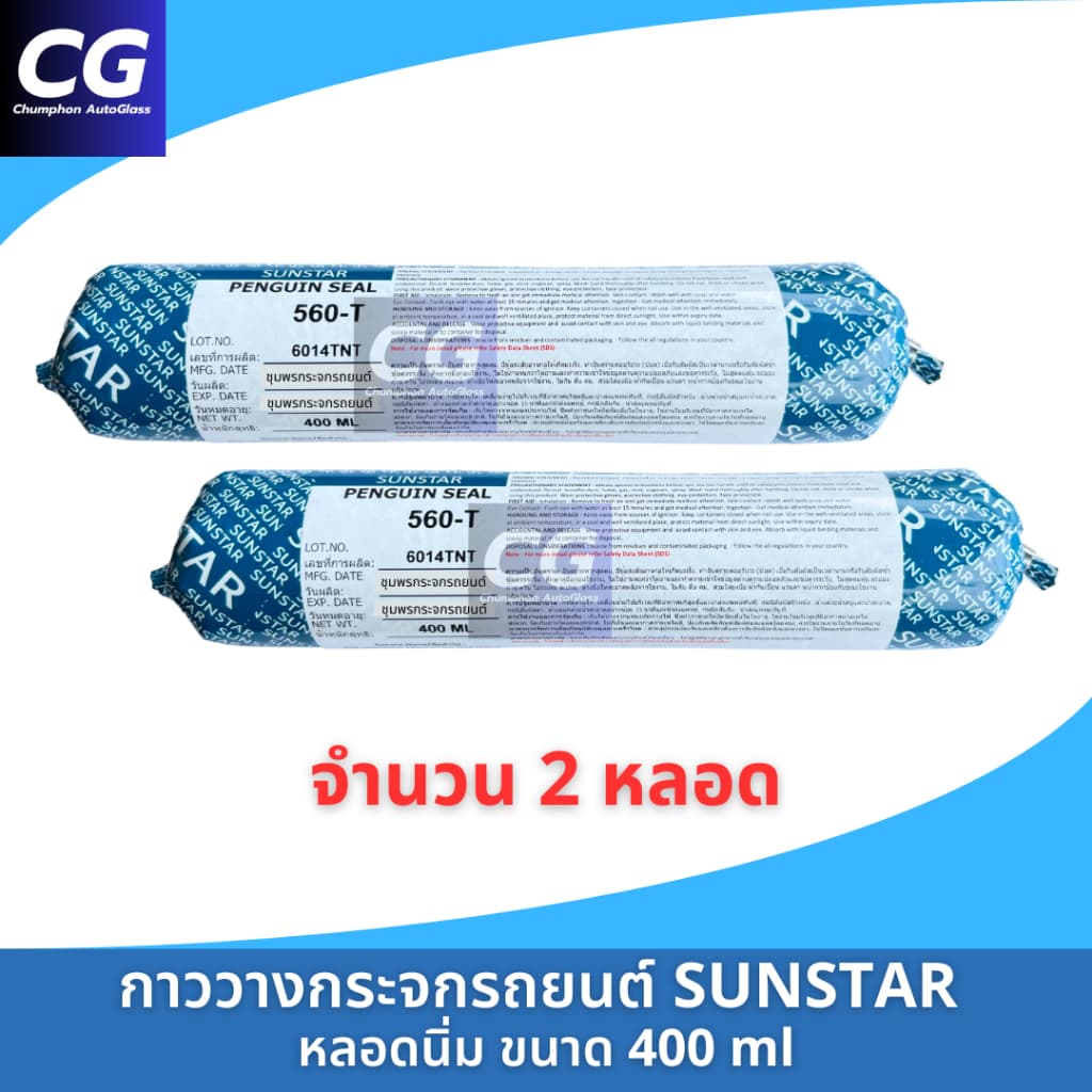 กาวติดกระจกรถยนต์หลอดนิ่ม กาววางกระจก แท้ SUNSTAR PENGUIN SEAL 560-T หลอดแหนม 400 ml รูปที่ 7
