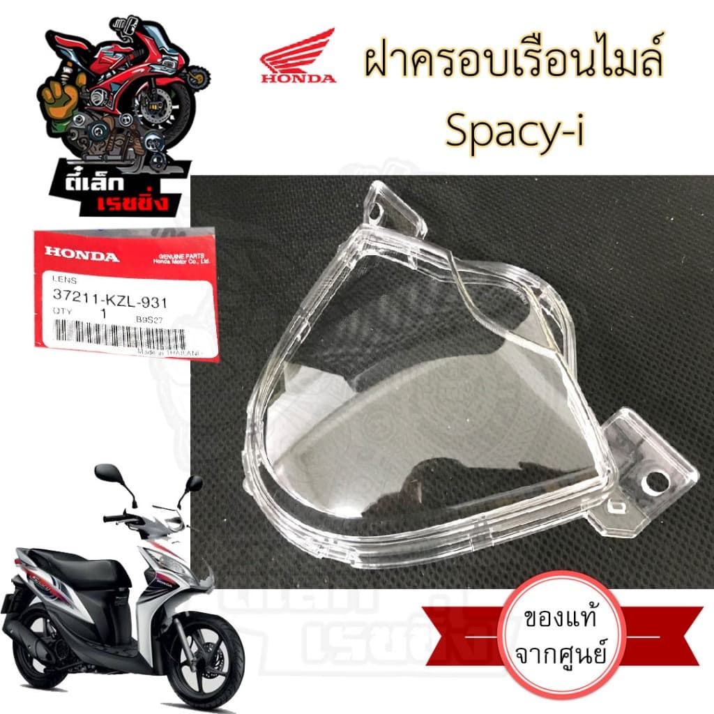 R1.ฝาครอบเรือนไมล์ SPACY i ฝาครอบไมล์ สเปซี่ ไอ แก้วครอบไมล์ Spacy i สเปซี่ไอ เลนส์มาตรวัดความเร็ว 37211-KZL-931 รูปที่ 2