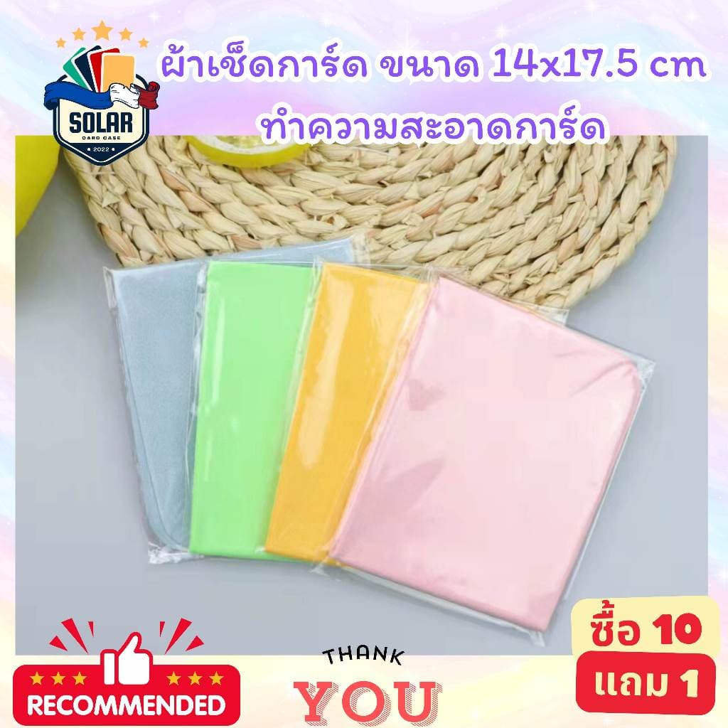 ผ้าเช็ดทำความสะอาดการ์ด คุณภาพดีสำหรับดูแลรักษาการ์ดเพื่อการ์ดที่คุณรัก ขนาด 14x17.5cm. รูปที่ 5