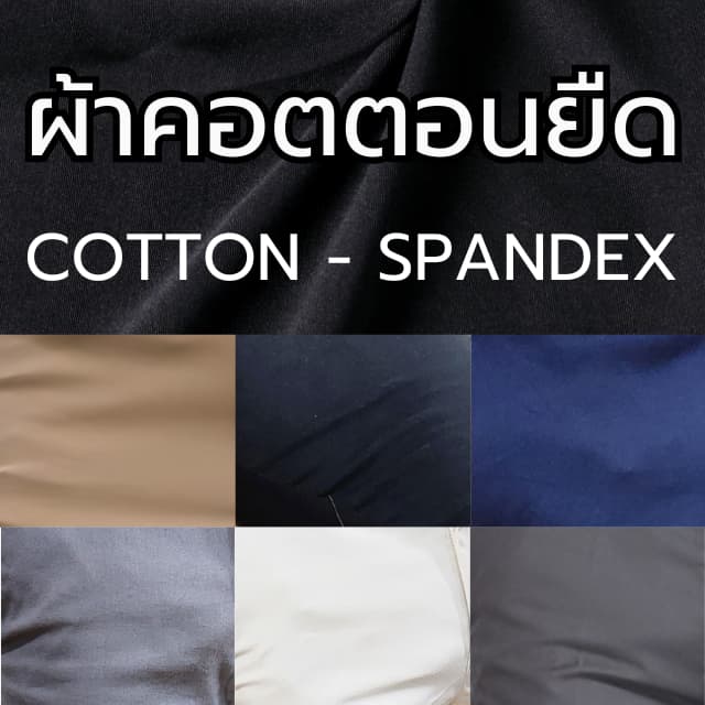 ผ้าคอตตอน-สแปนเด็กซ์ ยืดหยุ่นได้ สีพื้น แบ่งขายเป็นหลา มี 6 สี รูปที่ 1