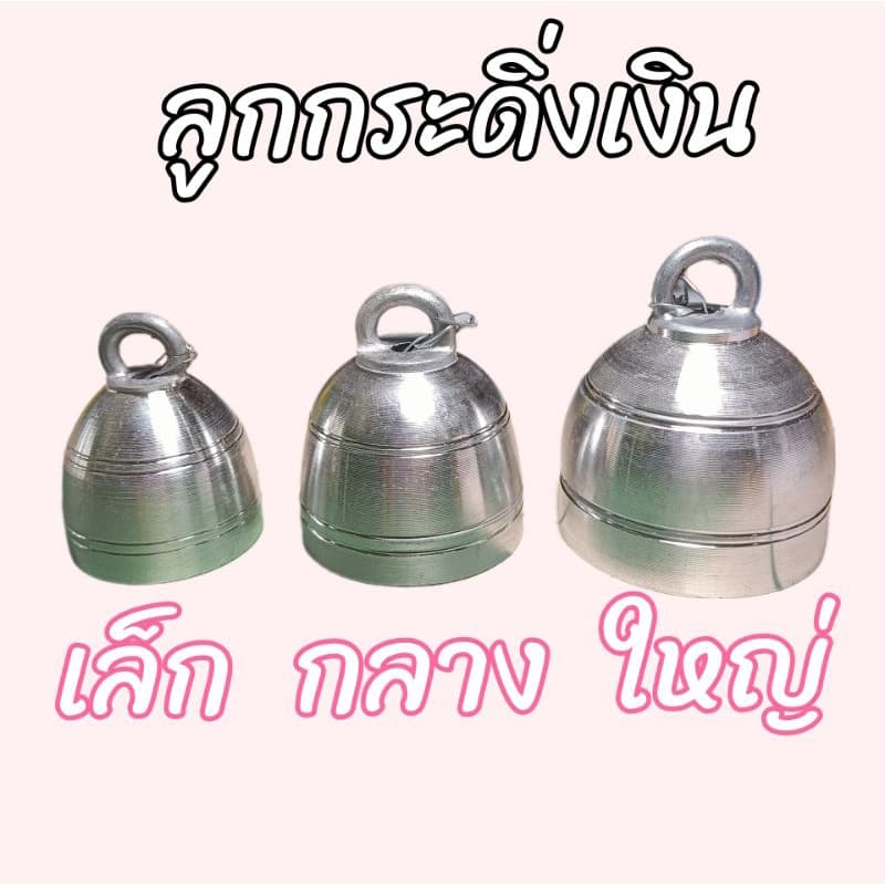 กระดิ่งเงิน กระดิ่งวัว กระดิ่งควาย กระดิ่งหมา กระดิ่งแพะ รูปที่ 1