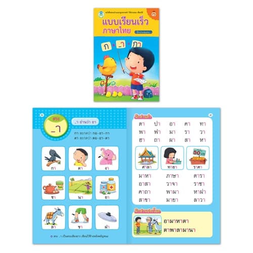 หนังสือพัฒนาทักษะการอ่านและการเขียนภาษาไทย เรียนรู้พยัญชนะ สระ และฝึกประสมสระ เลือกเล่มได้ รูปที่ 2