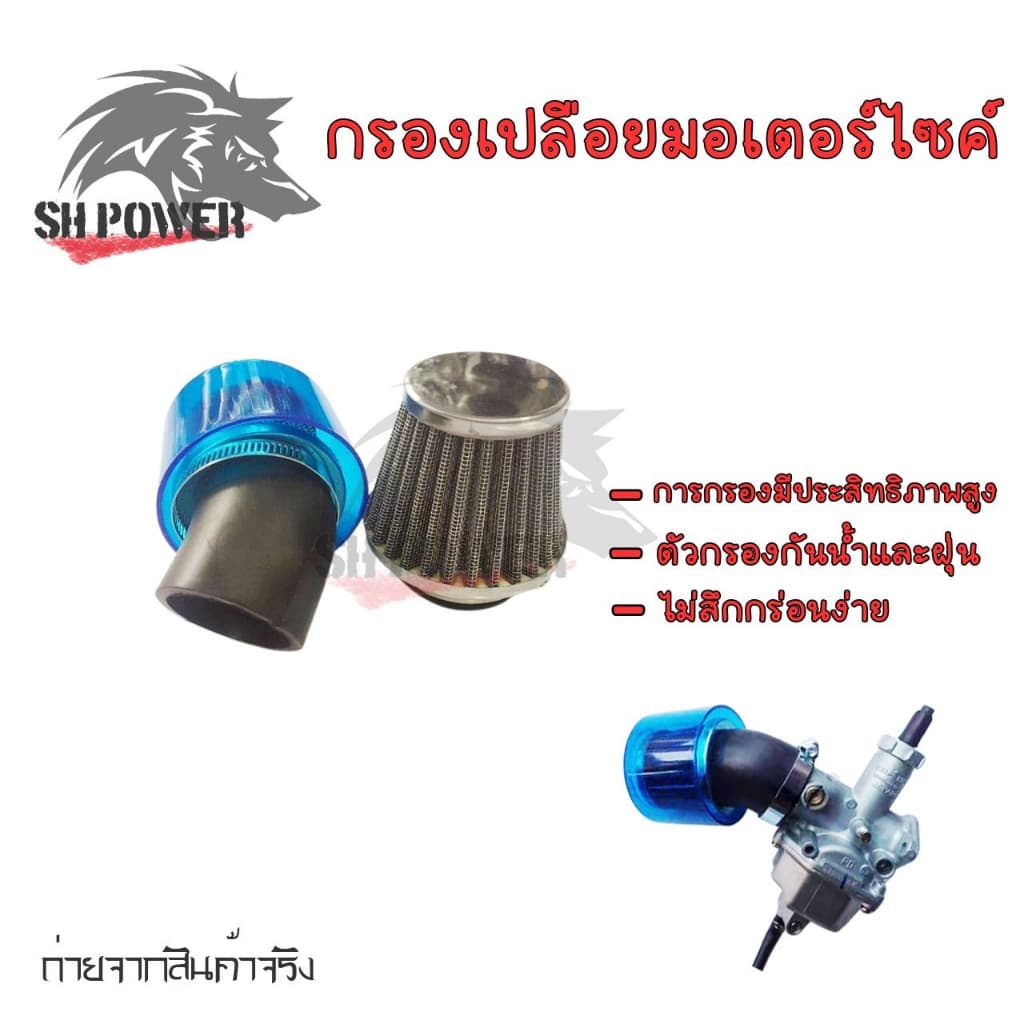 อุปกรณ์กรองอากาศ กรองเปลือย กรองแห้ง กันน้ำได้ 35มม. รูปที่ 6
