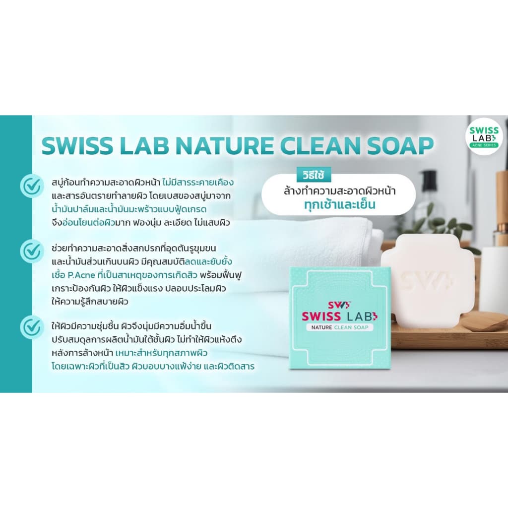 สวิสแล็บ เนเจอร์ คลีน โซพ สบู่ช่วยลดสิว SWISSLAB Nature Clean Soap รูปที่ 4