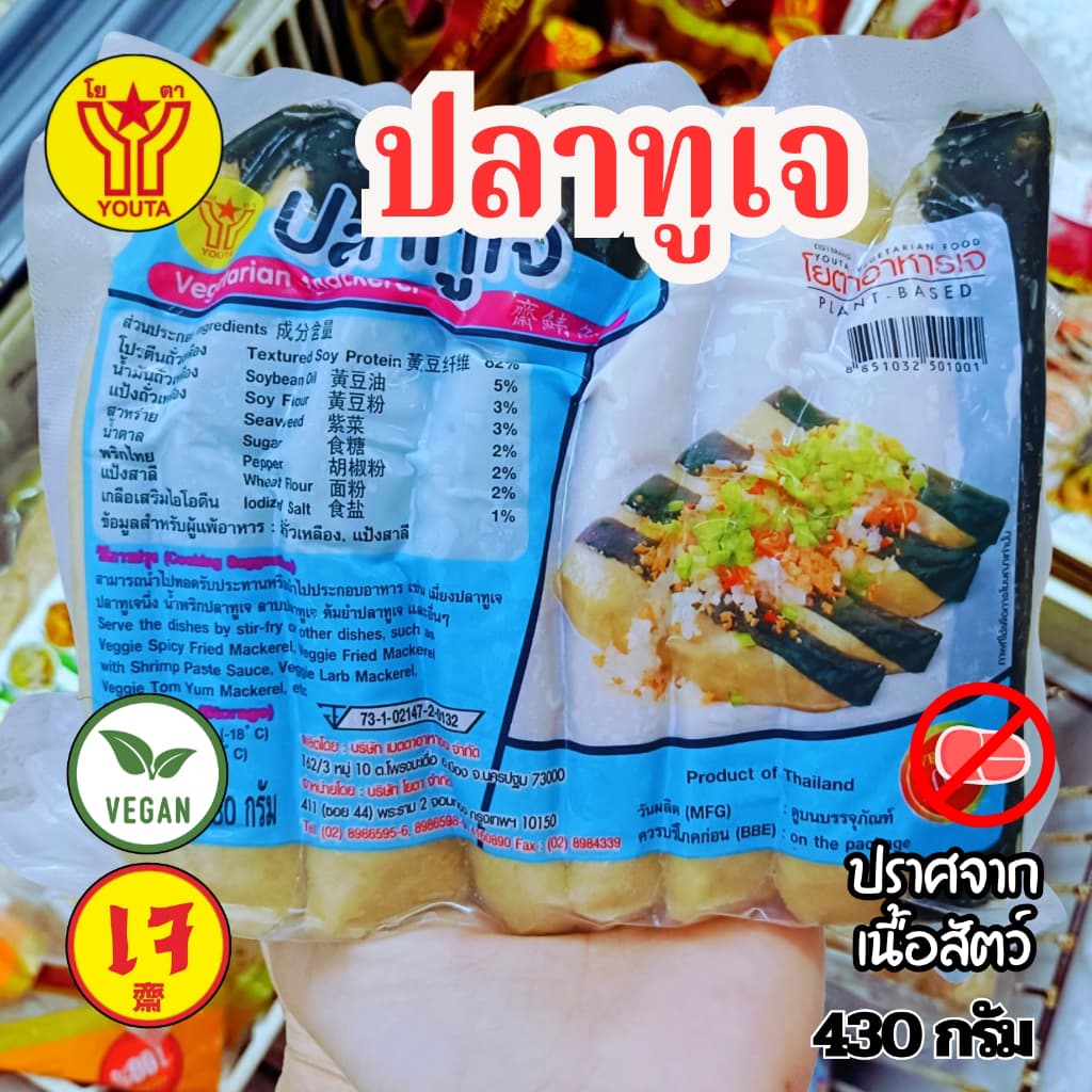ปลาทูเจ โยตาYOUTA อาหารเจ วีแกน  ขนาด 430กรัม