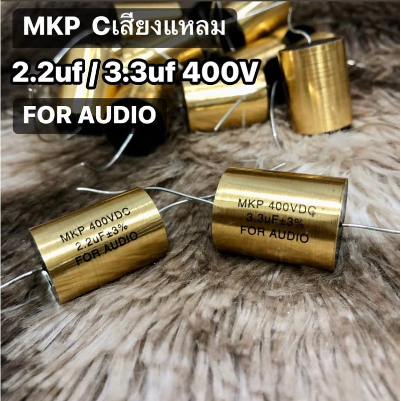 Cเสียงแหลม MKP FOR AUDIO 2.2uf 3.3uF 400V ซีเสียงแหลม รูปที่ 1