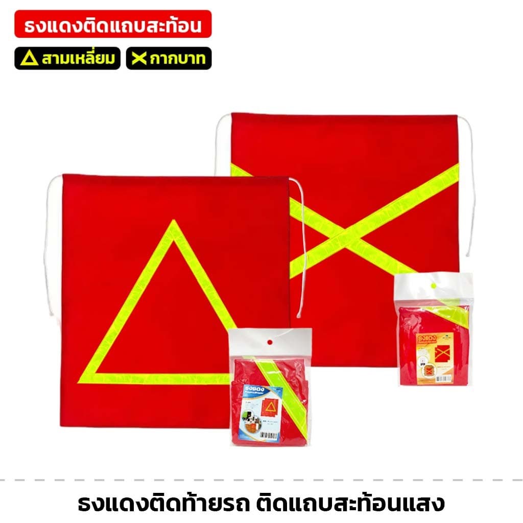 ! ผ้าแดงติดท้ายรถ มี 3แบบ ใช้ติดท้ายรถบรรทุก ท้ายรถกระบะ ผ้าหลังรถ ธงแดง ติดแถบสะท้อนแสง รูปที่ 1
