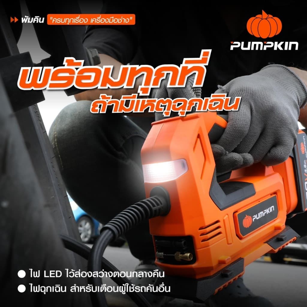 PUMPKIN เครื่องสูบลมยางไร้สาย 20V INF-15TF แถมสายชาร์จในรถยนต์ เครื่องเปล่าไม่รวมแบต รูปที่ 7