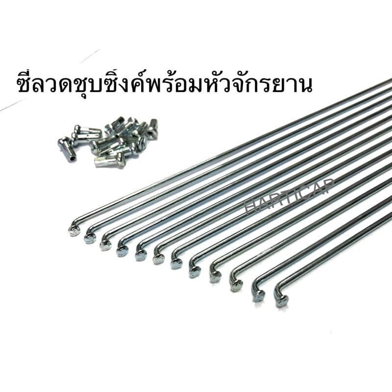 ซี่ลวดจักรยาน ชุบซิ้งค์ พร้อมหัวซี่ลวด G14 มีขลายขนาด ราคาต่อ12เส้น รูปที่ 1