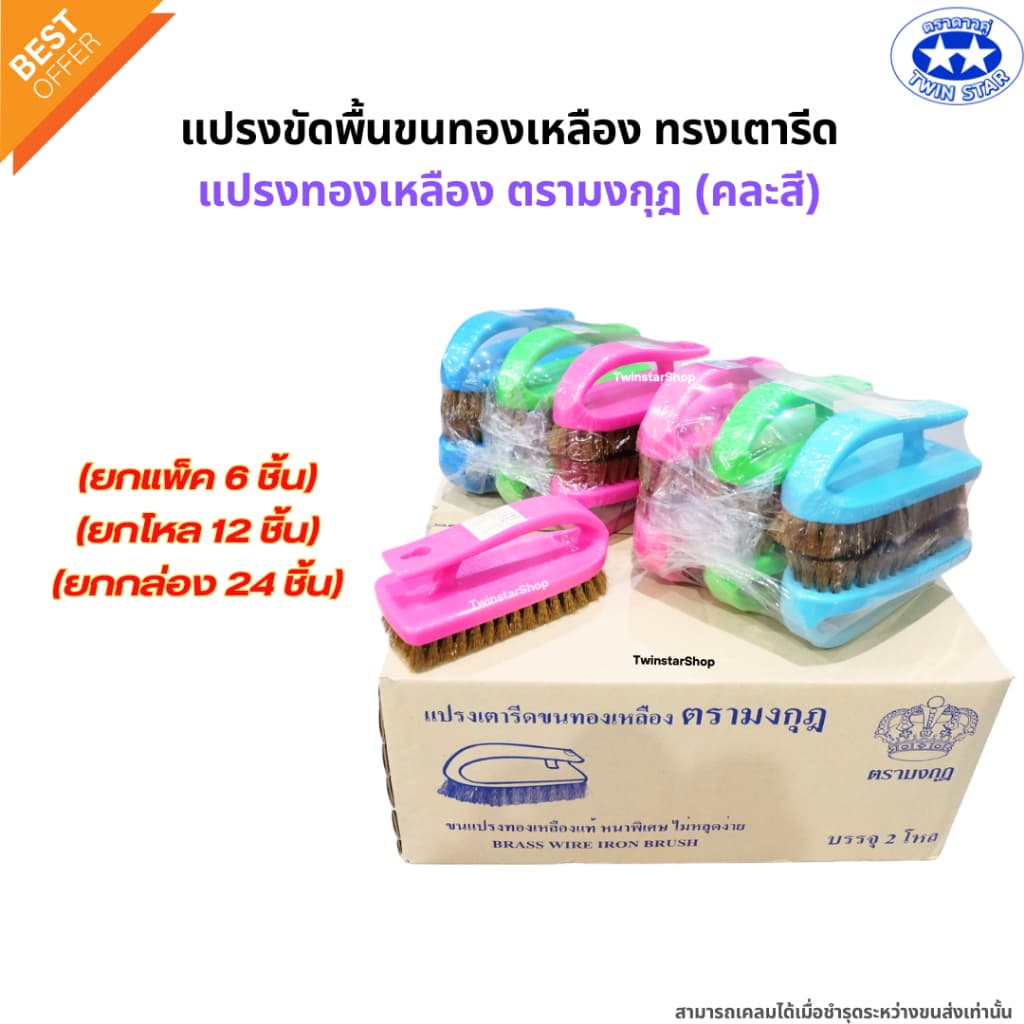 แปรงเตารีด แปรงขัดพื้นขนทองเหลือง แปรงทองเหลืองตรามงกุฎ คละสี รูปที่ 7