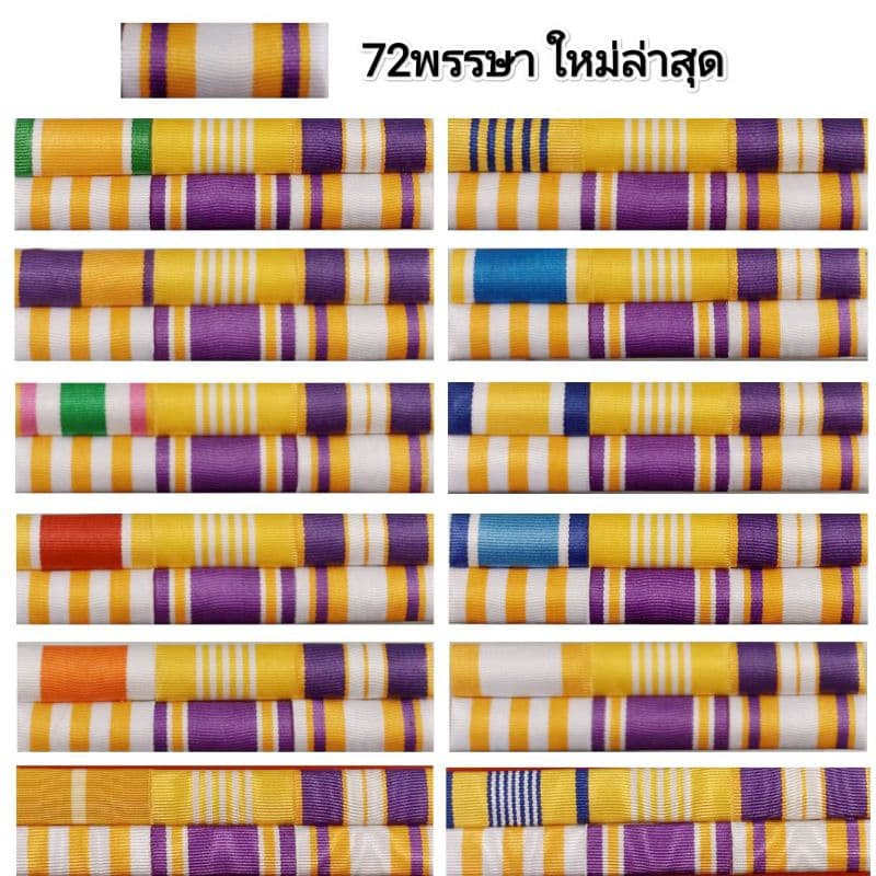 แพรแถบข้าราชกาลทั่วไป 72พรรษา ตามปีพ.ศ.เกิด รุ่นใหม่ล่าสุด รูปที่ 1
