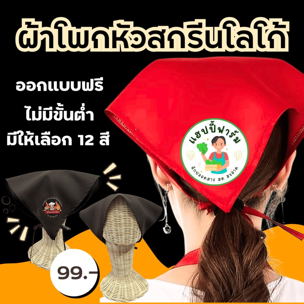 ผ้าโพกหัวสกรีน สกรีนโลโก้ร้าน , ชื่อร้าน ลายตามแบบที่สั่ง ออกแบบให้ฟรี หมวกเชฟ สําหรับพ่อค้าแม่ค้า ร้านกาแฟ ร้านอาหาร รูปที่ 1