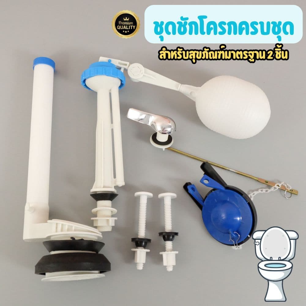 [No.3028] ลูกลอยชักโครก อะไหล่ลูกลอย ชักโครก ครบชุด น้ำเข้า น้ำออก น้ำลง อะไหล่แท็งค์น้ำ อะไหล่ชักโครก