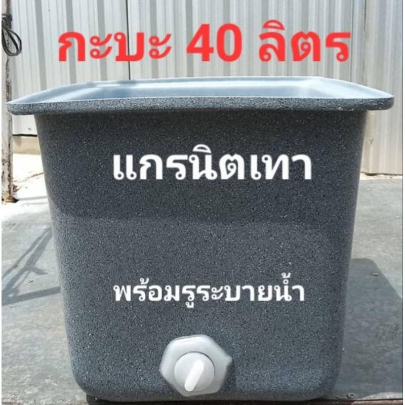 ถังน้ำ กะบะพลาสติก40 ลิตร แกรนิตทราย สีขาว สีน้ำเงิน สีต่างๆ รูปที่ 5