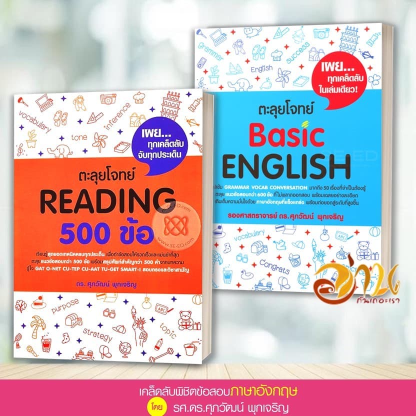 หนังสือ แนวข้อสอบ TGAT , A-LEVEL ภาษาอังกฤษ สรุปเข้ม/ตะลุยโจทย์ พร้อมแนวข้อสอบ ผู้เขียน:รศ.ดร.ศุภวัฒน์ พุกเจริญ รูปที่ 6