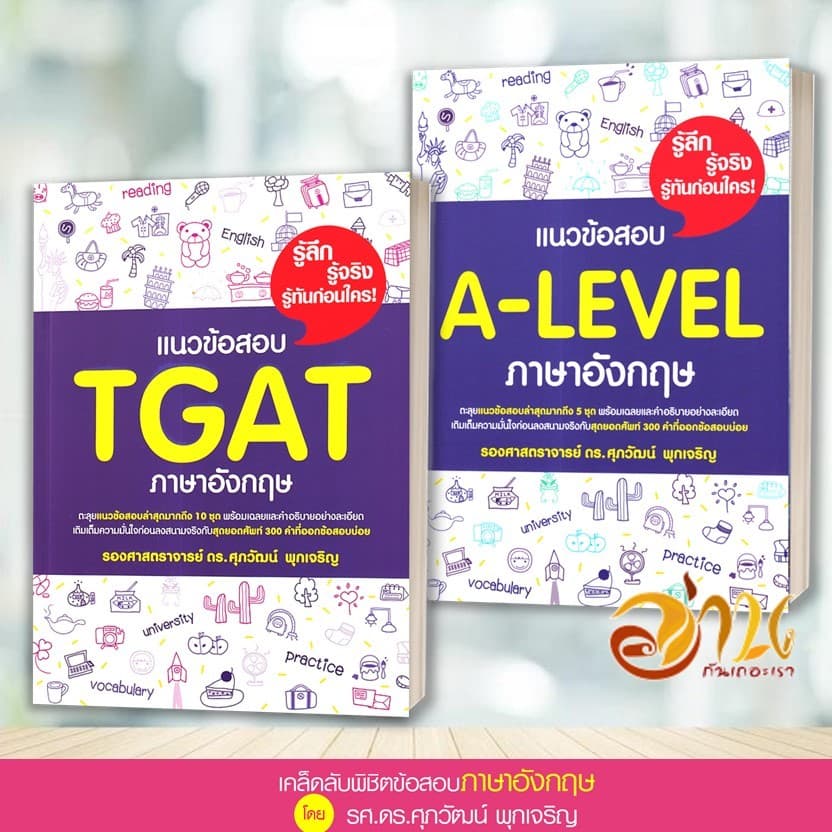 หนังสือ แนวข้อสอบ TGAT , A-LEVEL ภาษาอังกฤษ สรุปเข้ม/ตะลุยโจทย์ พร้อมแนวข้อสอบ ผู้เขียน:รศ.ดร.ศุภวัฒน์ พุกเจริญ รูปที่ 2