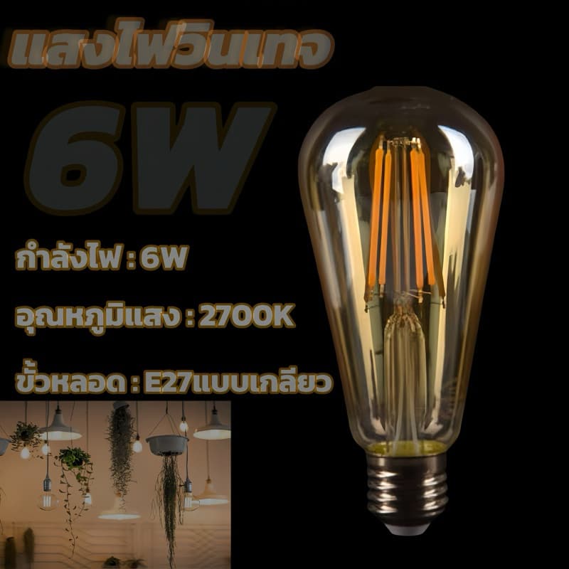 หลอดไฟวินเทจLED E27 กลม 4W 6W 8W แสงวอร์ม สีชาหลอดไฟและอุปกรณ์ไฟทรงเอดิสัน รูปที่ 9