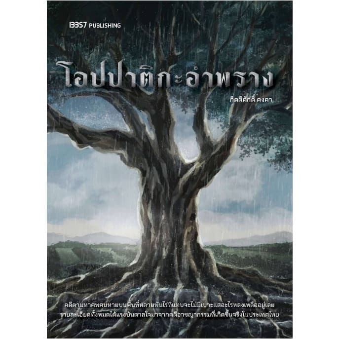 โอปปาติกะอำพราง / กิตติศักดิ์ คงคา / หนังสือใหม่ extra04 รูปที่ 2