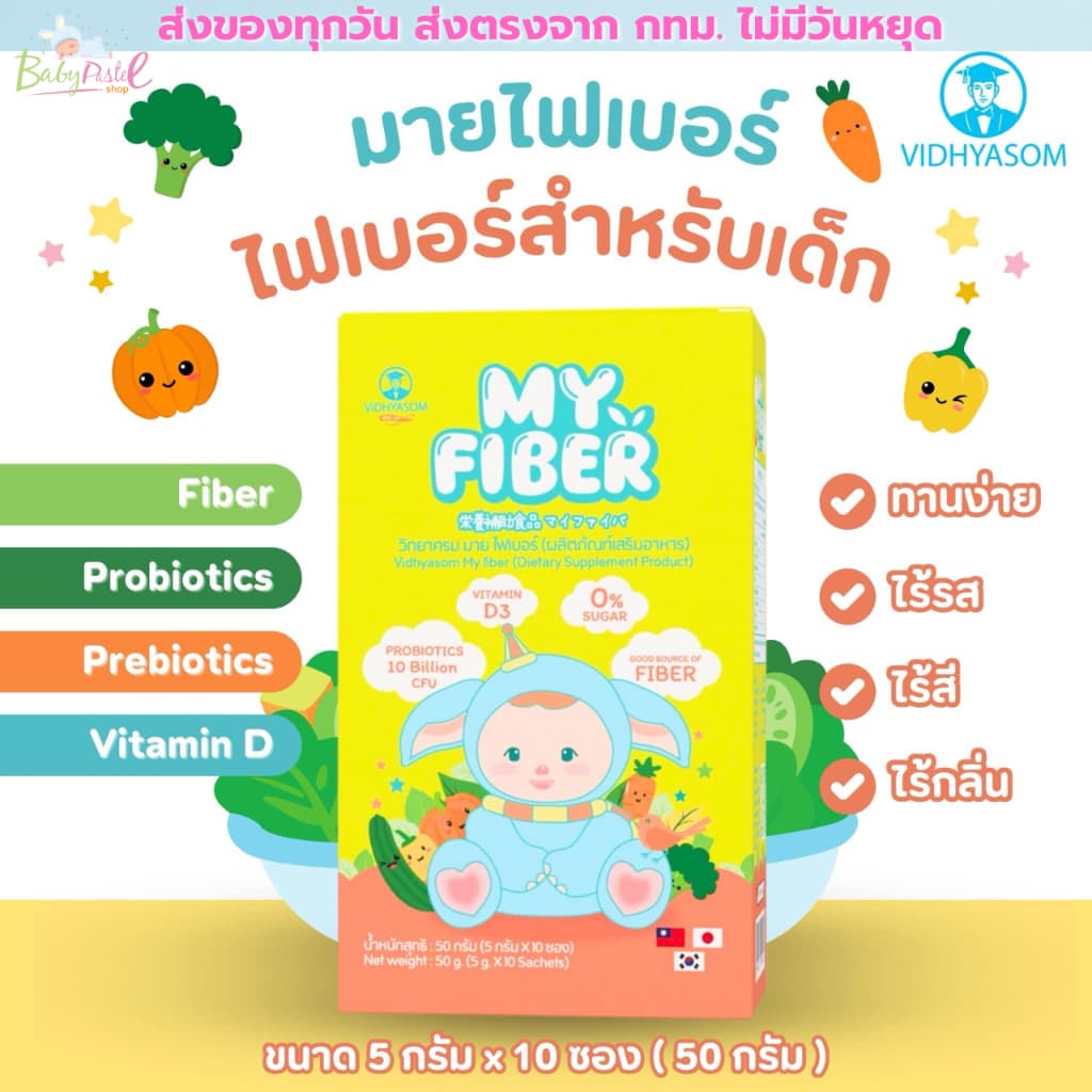 ไฟเบอร์เด็ก MY FIBER VIDHYASOM วิทยาศรม มาย ไฟเบอร์ สำหรับ 6 เดือนขึ้นไป รูปที่ 2