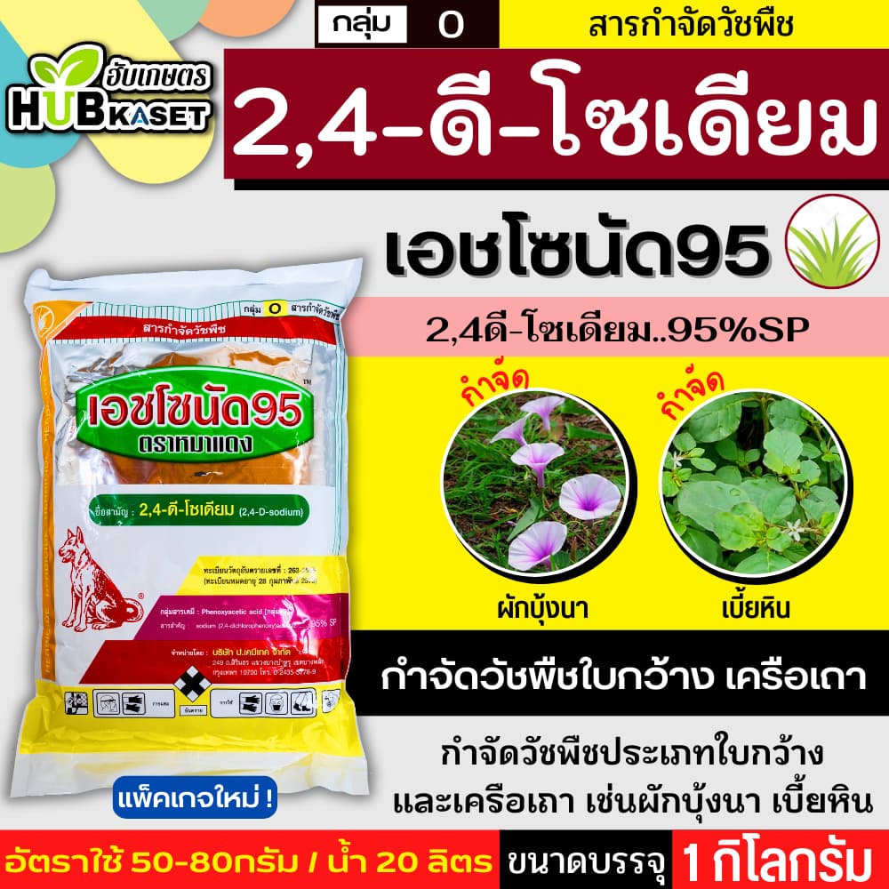 เอชโซนัด95 ตราหมาแดง 1กิโลกรัม กำจัดหญ้าใบกว้าง และกกต่างๆ รูปที่ 1