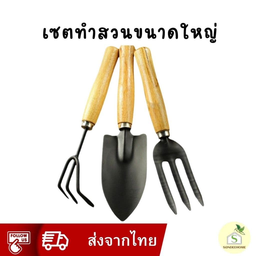 ใหญ่! เซตทำสวน 3 ชิ้น อุปกรณ์ปลูกต้นไม้ ขนาด 25*6 cm แข็งแรง ด้ามไม้กระชับมือ พลั่ว ส้อม คราด เสียม อุปกรณ์ทำสวน ที่ตักด รูปที่ 1