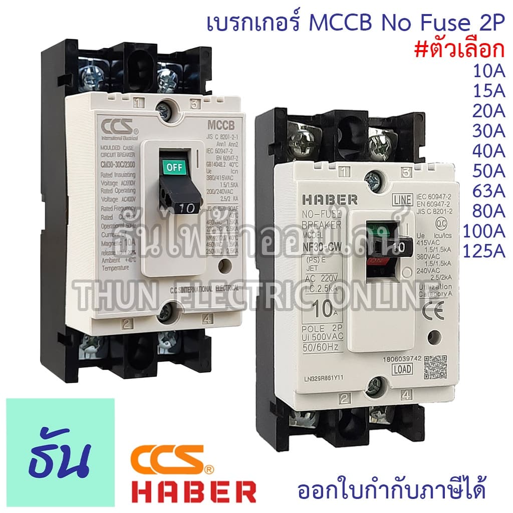 Haber CCS เบรกเกอร์ MCCB 2P 220-380V CM30-125CW CM30-63CW CM30-30CW 10A 15A 20A 30A 40A 50A 63A 80A 100A 125A รูปที่ 2