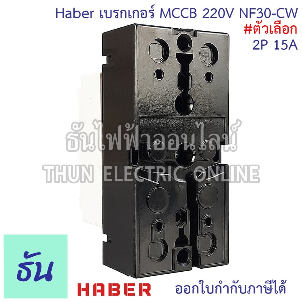 Haber CCS เบรกเกอร์ MCCB 2P 220-380V CM30-125CW CM30-63CW CM30-30CW 10A 15A 20A 30A 40A 50A 63A 80A 100A 125A รูปที่ 9