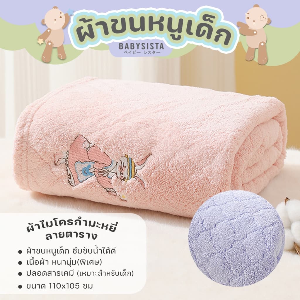 ผ้าขนหนูเด็ก Babysista ผ้าไมโครไฟเบอร์ ผ้าไมโครกำมะหยี่ รูปที่ 8