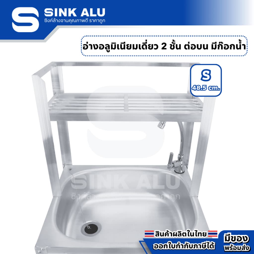 อ่างล้างจาน อลูมิเนียม S-48.5cm. ที่คว่ำจาน 2 ชั้น ต่อบนซี่ มีก๊อกน้ำ อ่าง อ่างล้างมือ ที่ล้างจาน ซิ้งล้างจาน Sink Alu รูปที่ 3