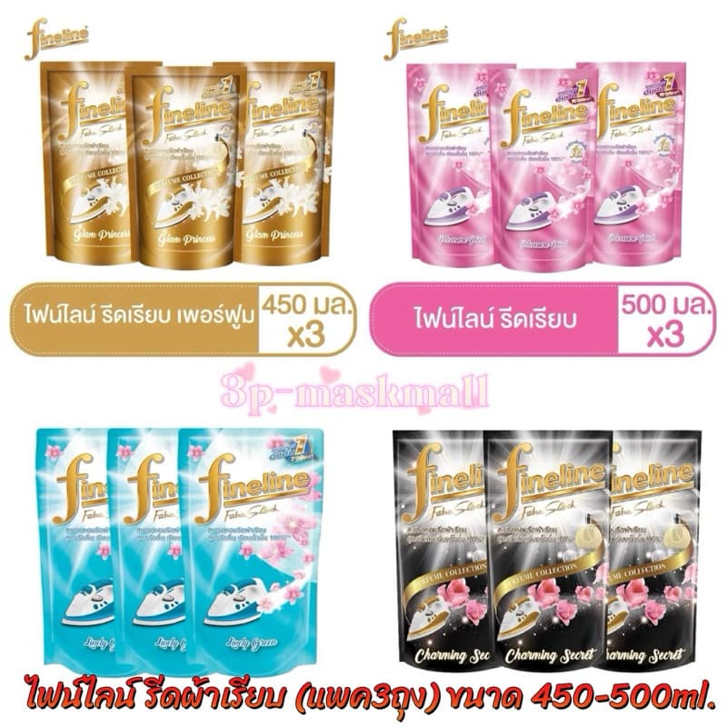 ไฟน์ไลน์ น้ำยารีดผ้าเรียบ ขนาด 450-500 มล. รูปที่ 1