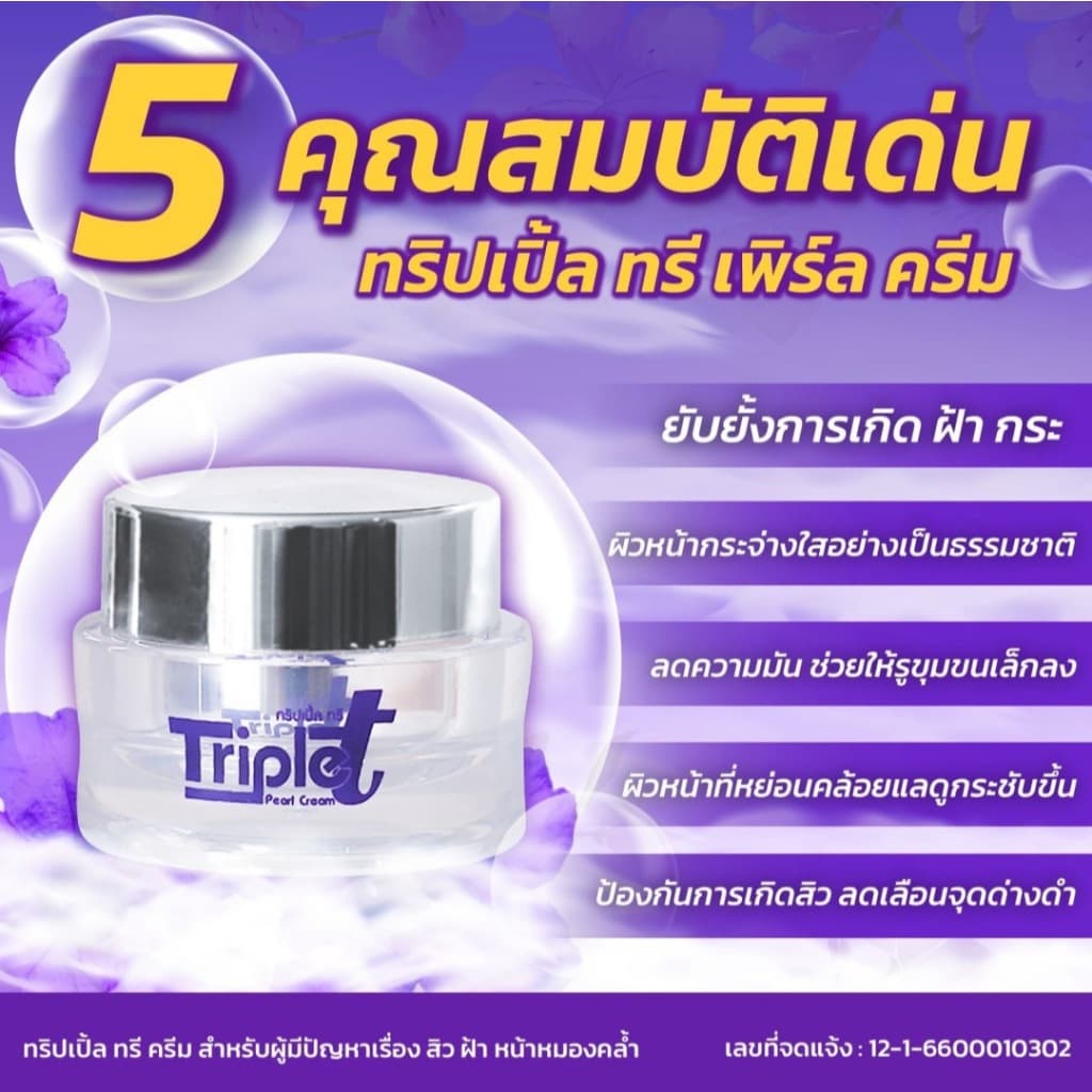 ครีมทริปเปิ้ลทรี ครีมต้อยติ่ง Triple T แถมฟรีสบู่ 1 ก้อน ฝ้า กระ จุดด่างดำ ครีมทาผิว ครีมทาหน้า รูปที่ 5