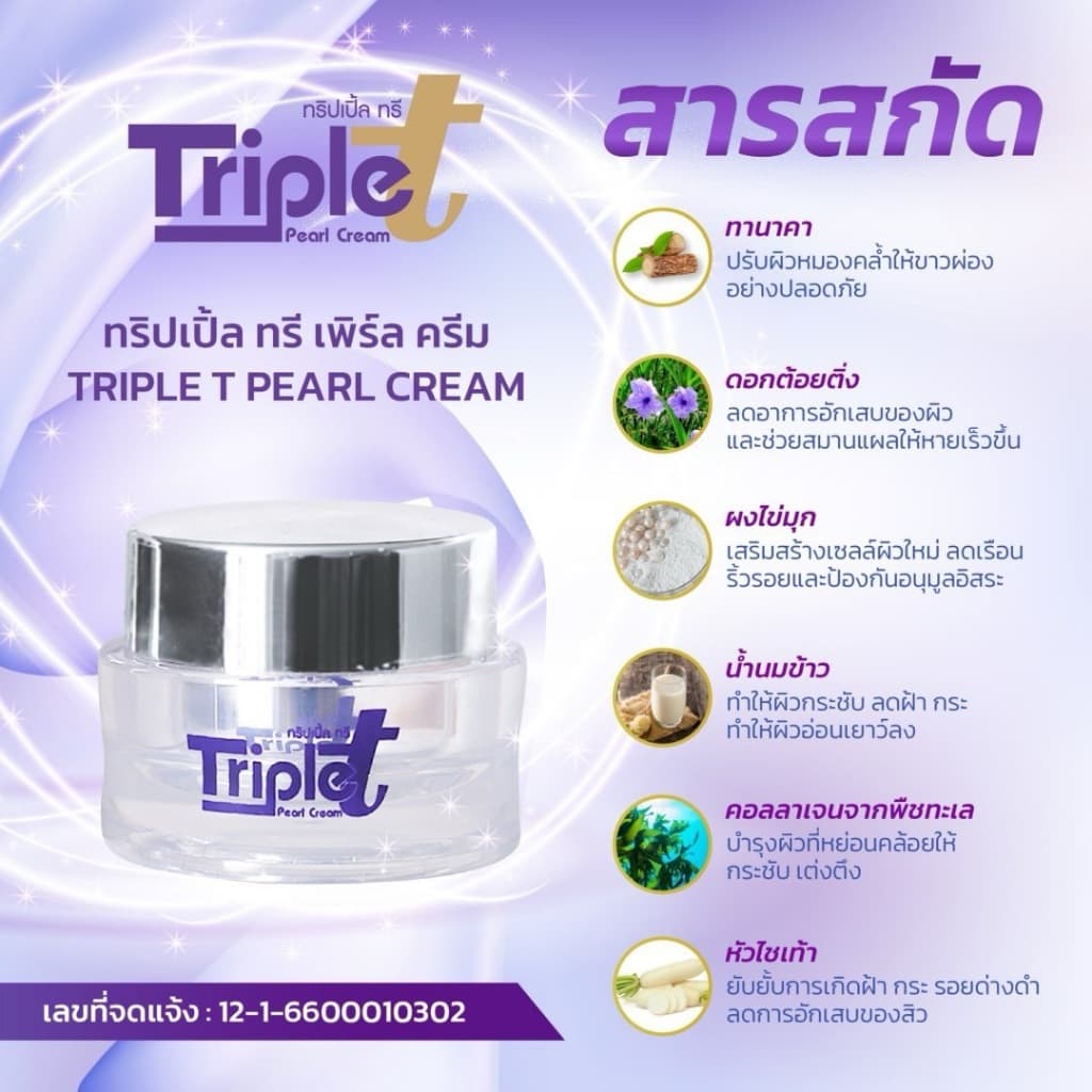 ครีมทริปเปิ้ลทรี ครีมต้อยติ่ง Triple T แถมฟรีสบู่ 1 ก้อน ฝ้า กระ จุดด่างดำ ครีมทาผิว ครีมทาหน้า รูปที่ 3