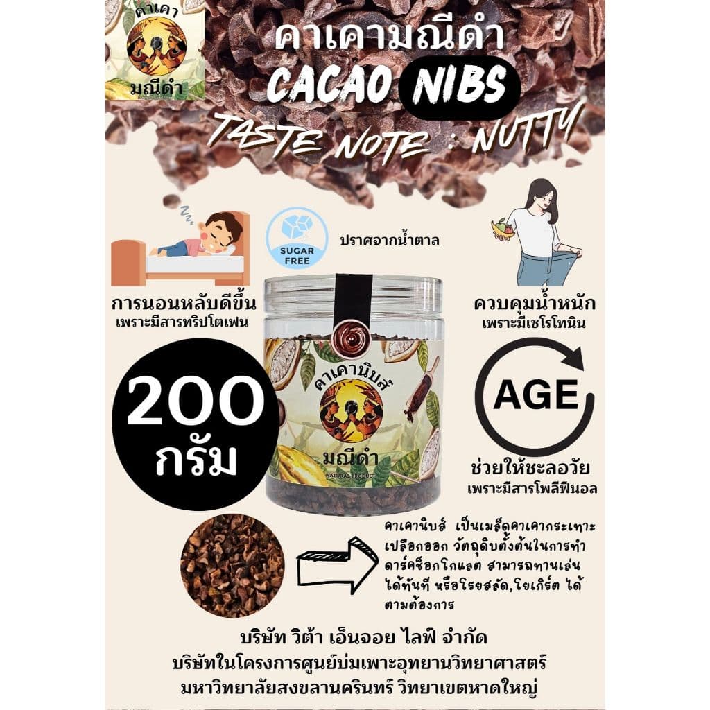 คาเคา​นิบส์200กรัม​ รสชาติถั่ว​ช็อกโกแลต ทานเล่น​ ชะลอวัย​ ผิวสวย​ ควบคุมน้ำหนัก​ นอนหลับง่าย​ รูปที่ 1