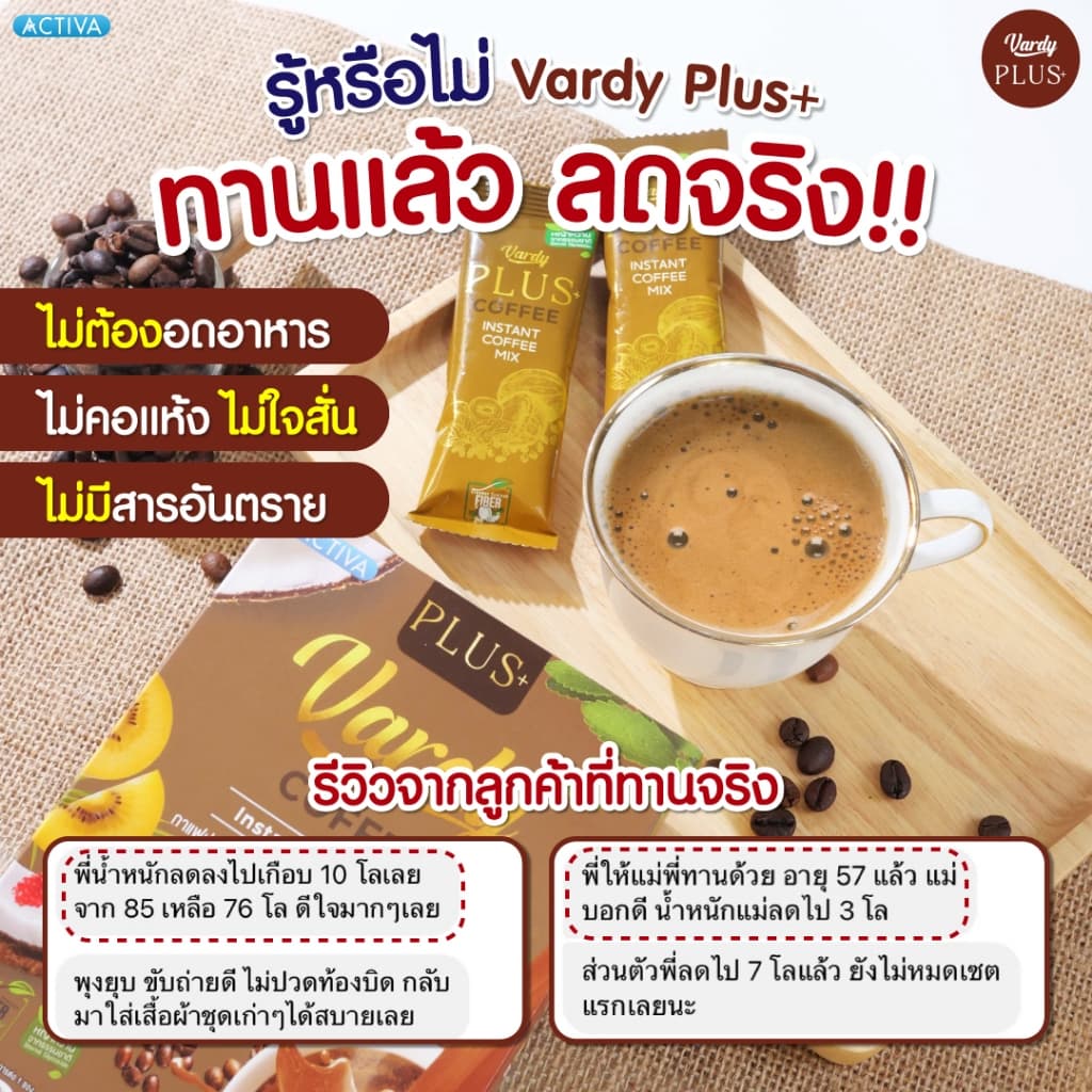 Vardy Plus+ กาแฟวาร์ดี้พลัส กาแฟคุมหิว อิ่มง่ายอยู่ท้อง ถ่ายคล่อง ครองใจสายสุขภาพมานาน รูปที่ 8