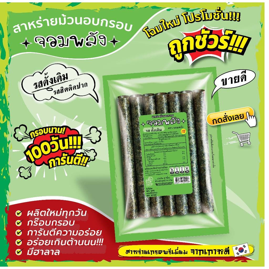 ทั้งร้าน สาหร่ายม้วนอบกรอบ ตราจอมพลัง มี 9รสชาติ ถูกชัวร์ กรอบน๊าน 3เดือน รูปที่ 1