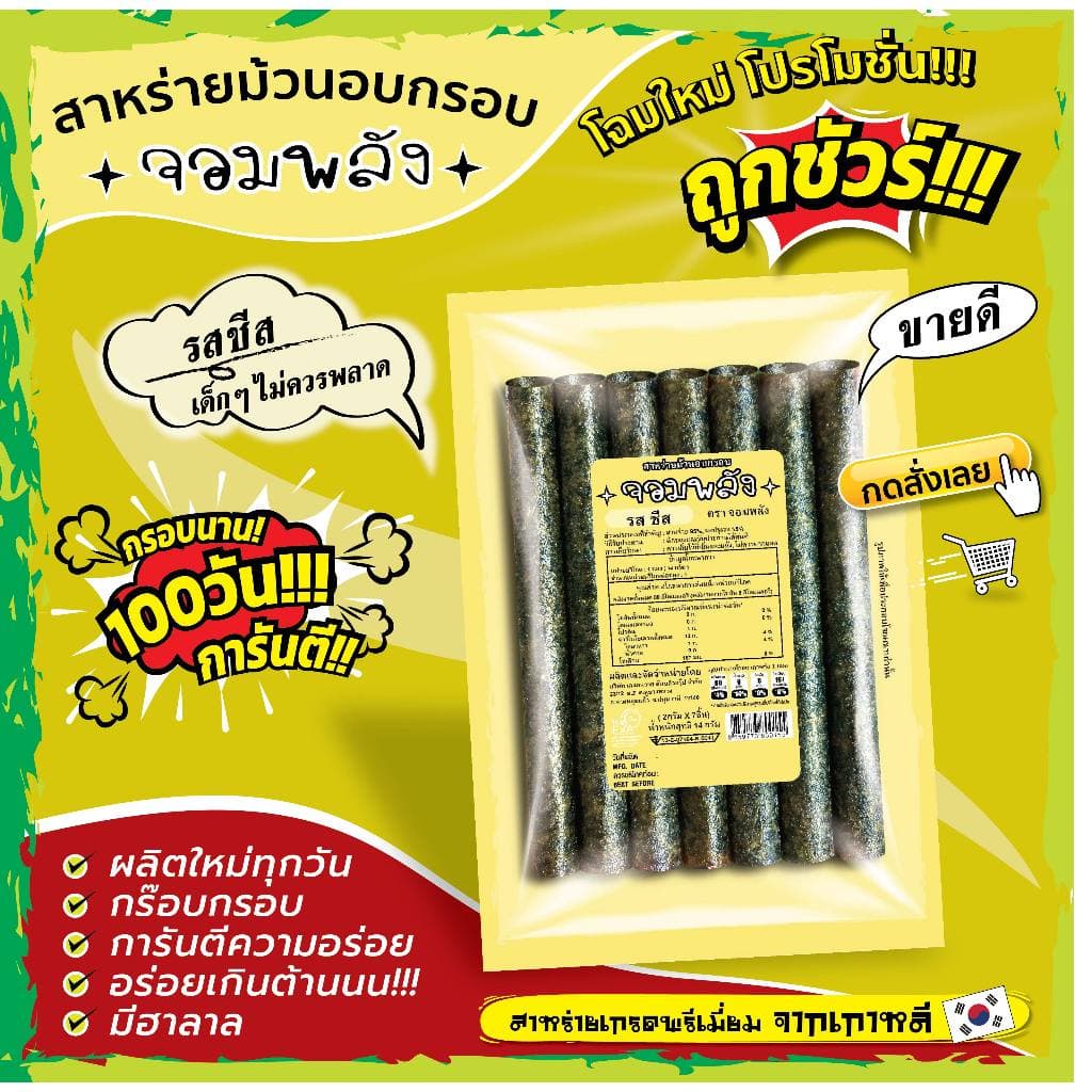 ทั้งร้าน สาหร่ายม้วนอบกรอบ ตราจอมพลัง มี 9รสชาติ ถูกชัวร์ กรอบน๊าน 3เดือน รูปที่ 6