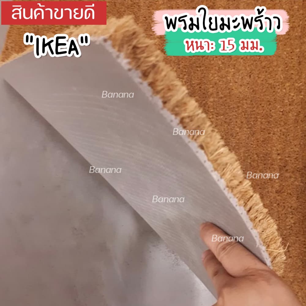 IKEA พรมเช็ดเท้าหน้าประตู ทำจากกากมะพร้าว วัสดุที่แข็งแรงทนทาน 40x60 ซม./60x90 ซม. รูปที่ 6