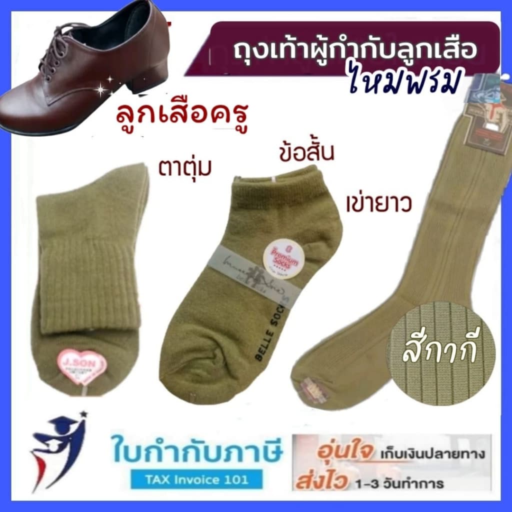 ถุงเท้าลูกเสือครู ไหมพรม กากี ชาย-หญิง ถุงเท้าผู้กำกับลูกเสือ 9-12 รูปที่ 1
