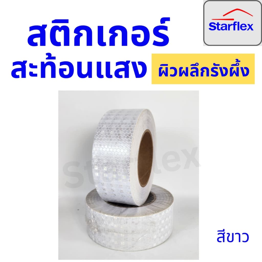 สติ๊กเกอร์สะท้อนแสง เทปสะท้อนแสง Starflex ผิวผลึกรังผึ้ง หน้ากว้าง 2นิ้ว รูปที่ 6