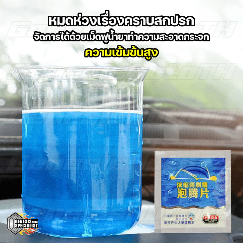 ! เม็ดฟู่น้ำยาทำความสะอาดกระจกรถยนต์ เม็ดฟู่น้ำยาล้างกระจก กระจกใส สะอาด ขจัดคราบสกปรกต่างๆ จากไทย รูปที่ 2