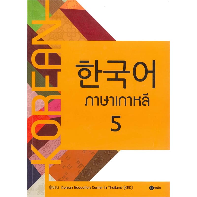 หนังสือ ภาษาเกาหลี 1-6 ผู้เขียน: Korean Education Center in ThailandKorea #BookLandShop รูปที่ 6