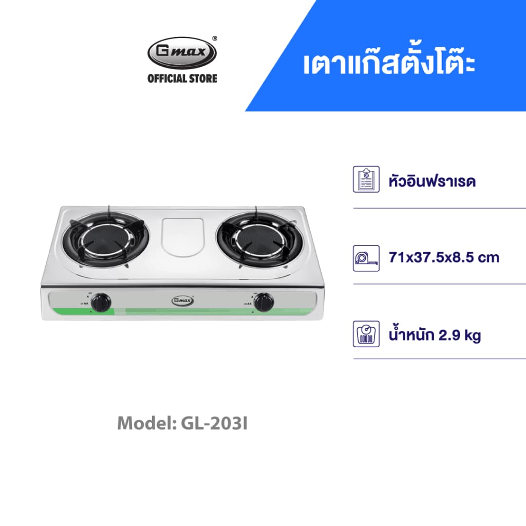 Gmax เตาแก๊สตั้งโต๊ะ 2 หัว / 3 หัว Gas Stove หัวคู่ รุ่น GL-Series หน้าสแตนเลส เตาแก๊สตั้งโต๊ะ รูปที่ 4