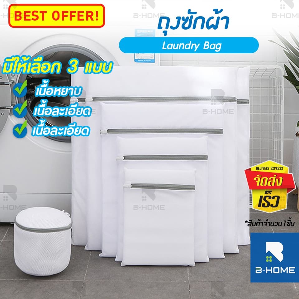 ถุงซักผ้า B-HOME ถนอมผ้า ตาข่ายซักผ้า Laundry Bag ซักชุดชั้นใน