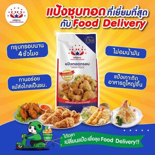 แป้งทอดกรอบ ชุบทอด ตราหมีคู่ดาว 1 กระสอบ รูปที่ 2