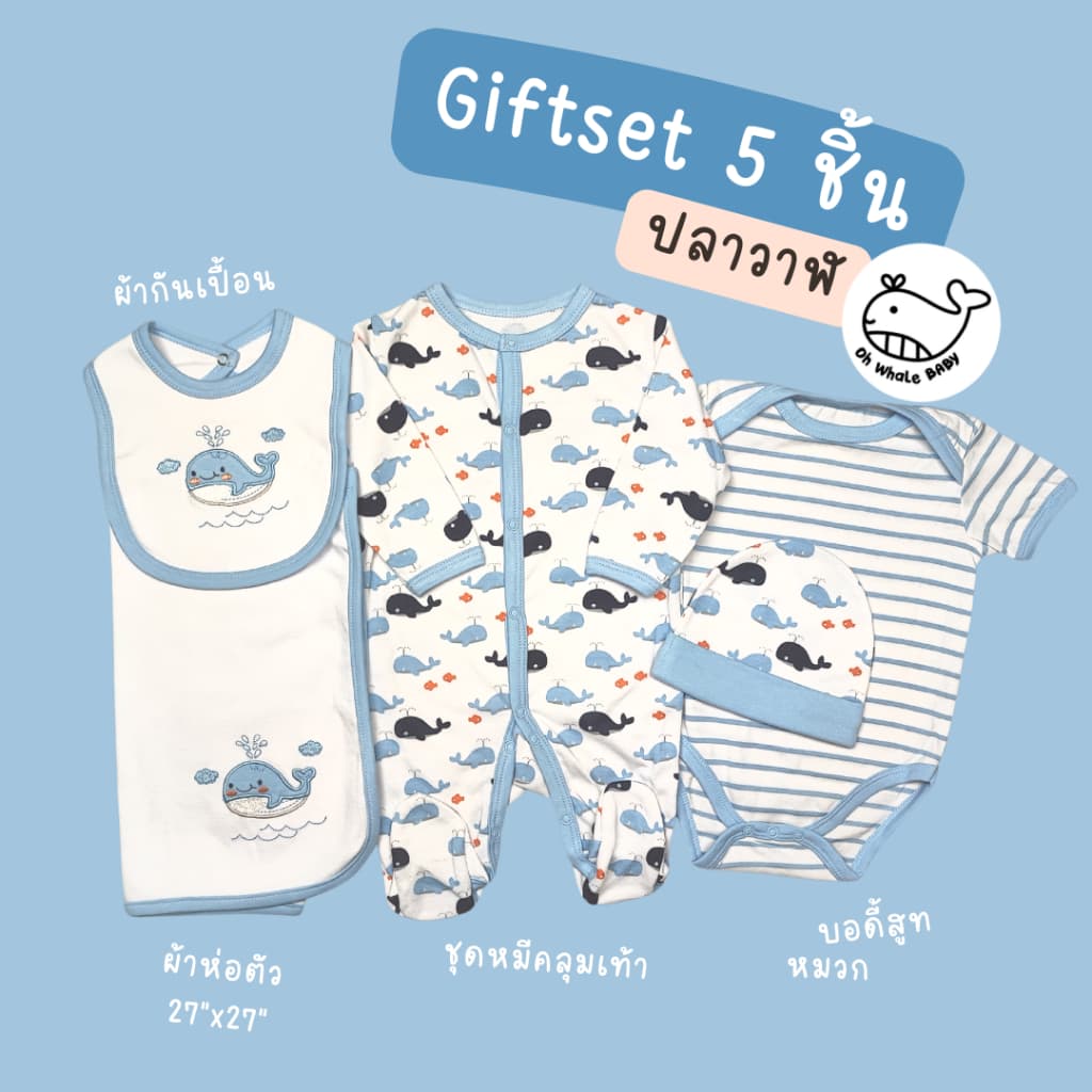 Giftset 5 ชิ้น กิ๊ฟท์เซ็ทเตรียมคลอด ชุดหมีคลุมเท้า หมวก ผ้ากันเปื้อน บอดี้สูท ผ้าห่อตัว สำหรับเด็กแรกเกิด Oh Whale Baby รูปที่ 1
