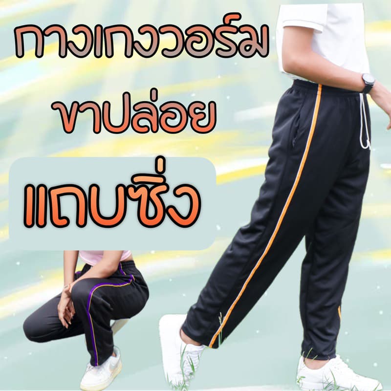 กางเกงวอร์มขาปล่อยแถบซิ่ง ผ้าวอร์มใส่สบายๆ ขนาดฟรีไซต์ สามารถใส่ได้ทั้งชายและหญิง รูปที่ 1