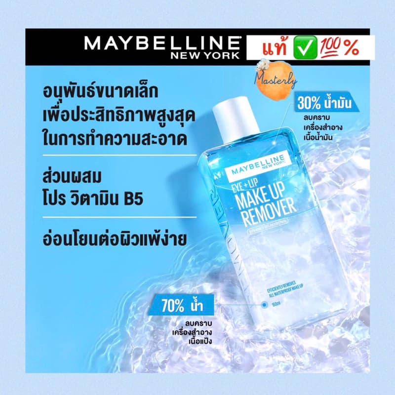 Masterly 25%-50% โค้ด โค้ดVDOลด30%-50% แท้% Maybelline Remover เมย์เบลลีนรีมูฟเวอร์ รูปที่ 5