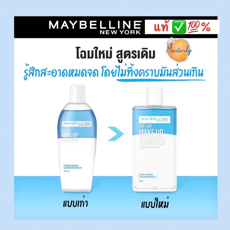 Masterly 25%-50% โค้ด โค้ดVDOลด30%-50% แท้% Maybelline Remover เมย์เบลลีนรีมูฟเวอร์ รูปที่ 2