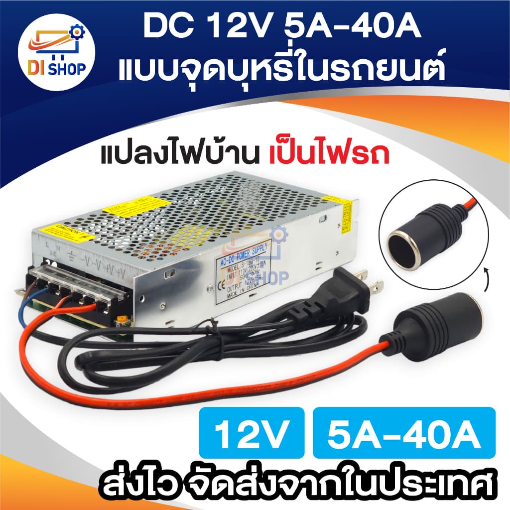 12V5A 10A 15A 20A 30A 40A Switching Power Supply ตัวแปลงไฟบ้าน ให้เป็นไฟ 12V DC 10A แบบปลั๊กในรถยนต์ สวิตชิ่งเพาเวอร์ซัพ รูปที่ 1